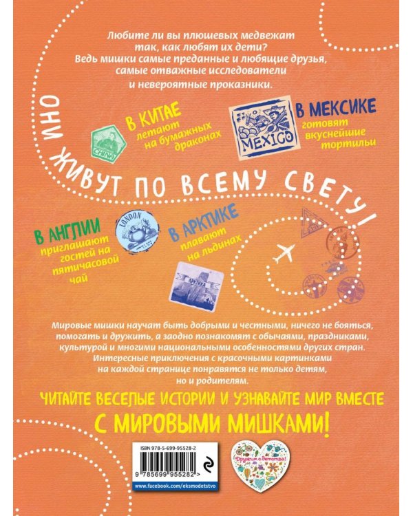 Мировые мишки. Истории со всего света