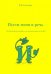 Пусти меня в речь. Логопедическое пособие для автоматизации звука [Й]