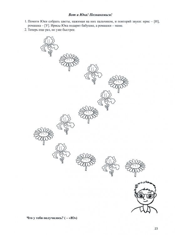 Пусти меня в речь. Логопедическое пособие для автоматизации звука [Й]