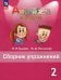 Английский язык. Английский в фокусе. Spotlight. 2 класс. Сборник упражнений