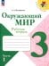 Окружающий мир. 3 класс. Рабочая тетрадь. В 2-х частях. Часть 1 
