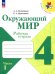 Окружающий мир. 4 класс. Рабочая тетрадь. В 2-х частях. Часть 1