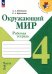 Окружающий мир. 4 класс. Рабочая тетрадь. В 2-х частях