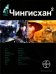 Чингисхан 2. Книга 2. Чужие земли
