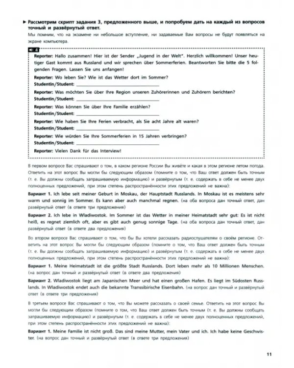 ЕГЭ. Немецкий язык. Устная часть. Углубленный уровень