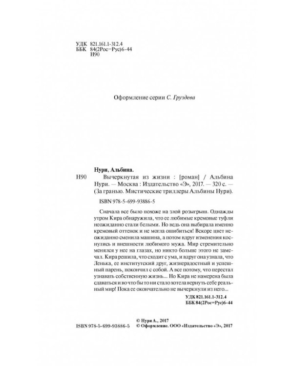 Вычеркнутая из жизни