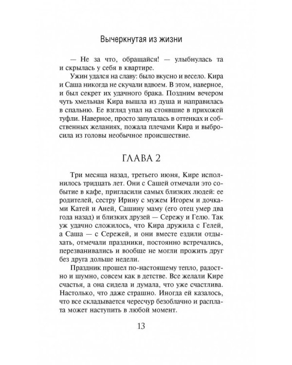 Вычеркнутая из жизни