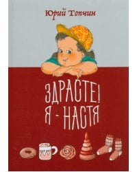 Здрасте! Я - Настя