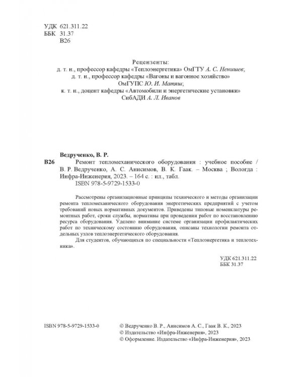 Ремонт тепломеханического оборудования