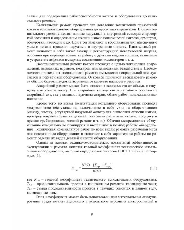 Ремонт тепломеханического оборудования