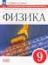Физика. 9 класс. Самостоятельные и контрольные работы