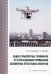 Защита транспортных терминалов от угроз незаконного применения беспилотных летательных аппаратов