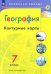 География. 7 класс. Контурные карты. ФГОС