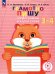 Грамотно пишу. Орфограммы в корне слова. 3-4 классы. Тетрадь-помощница