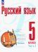 Русский язык. 5 класс. Учебное пособие. В 2-х частях