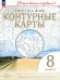 География. 8 класс. Учись быть первым! Контурные карты