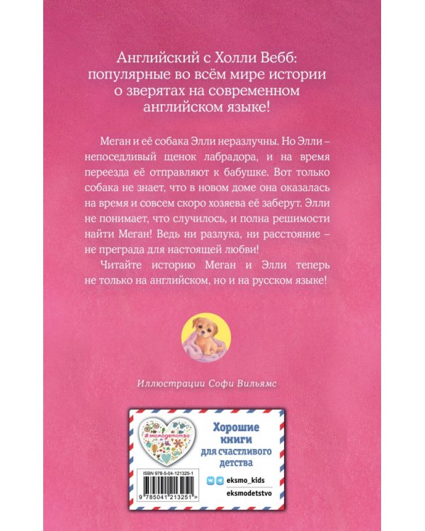 Щенок Элли, или Долгая дорога домой