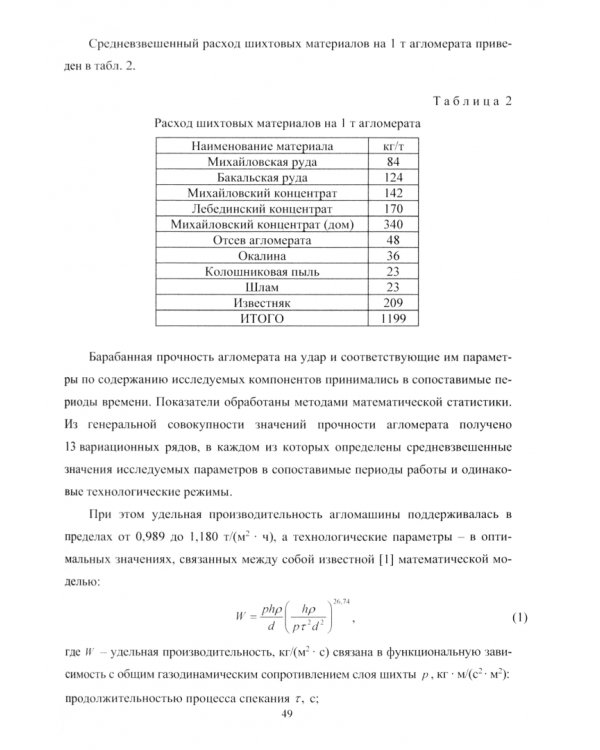 Особенности повышения показателей агломерации. Монография