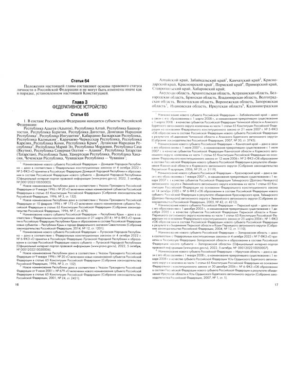 Конституция Российской Федерации с комментариями Конституционного Суда РФ