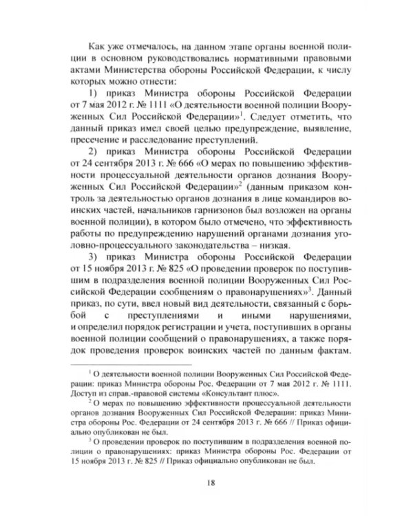 Правоохранительная деятельность военной полиции Вооруженных Сил Российской Федерации