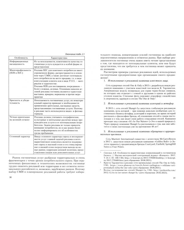 Рекламная и PR-деятельность гостиничного предприятия. Учебное пособие