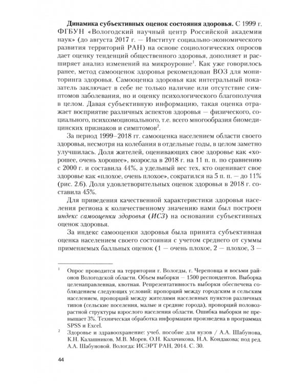Современные демографические процессы: здоровье и здравоохранение. Учебное пособие