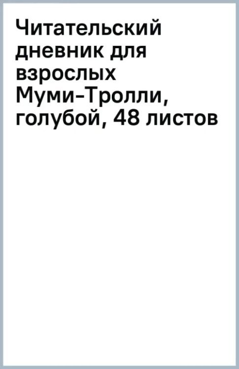 Читательский дневник для взрослых Муми-Тролли, голубой, 48 листов
