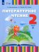 Литературное чтение. 2 класс. Учебник. Адаптированные программы. В 2-х частях