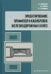 Проектирование профилей и калибровок железнодорожных колес. Монография