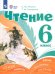 Чтение. 6 класс. Учебник. Адаптированные программы