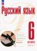 Русский язык. 6 класс. Учебное пособие. В 2-х частях