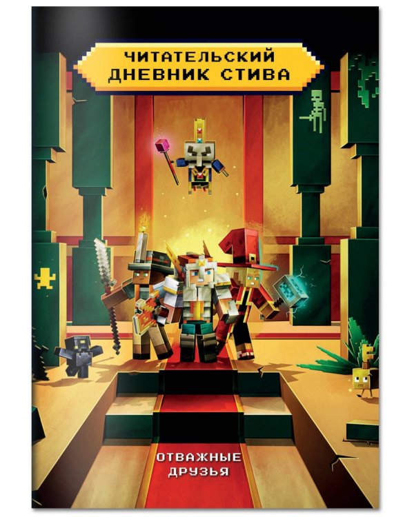 Читательский дневник Стива. Отважные друзья