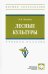 Лесные культуры. Учебное пособие