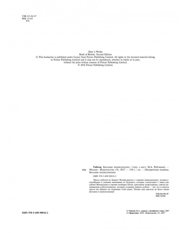 Роботы. Большая энциклопедия