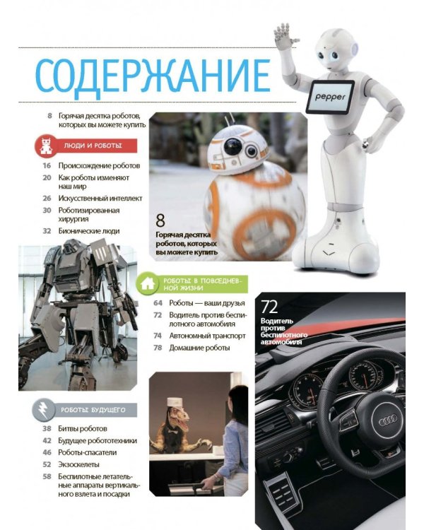 Роботы. Большая энциклопедия