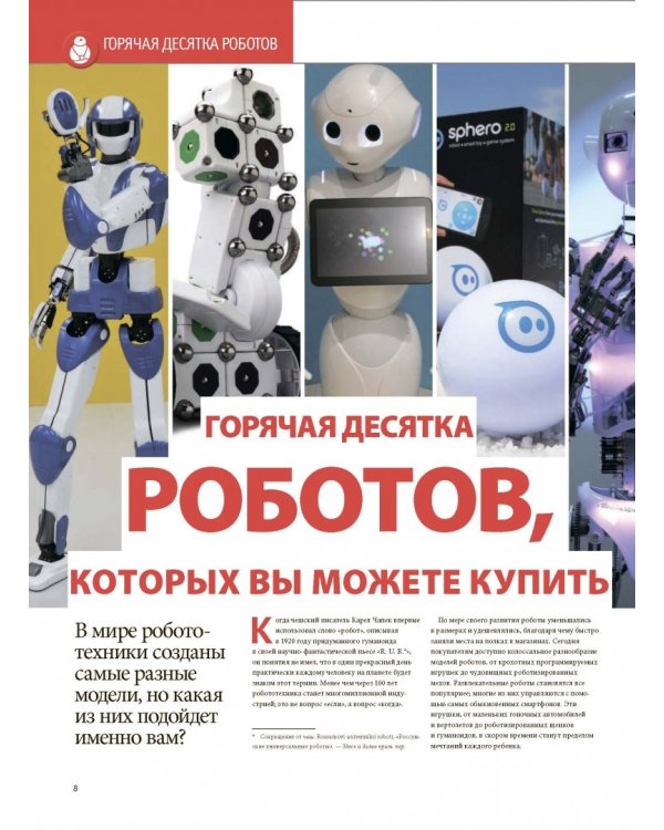 Роботы. Большая энциклопедия