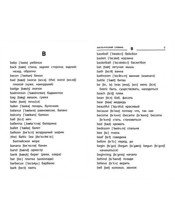 Англо-русский, русско-английский словарь: как переводятся и произносятся слова. 1-4 классы