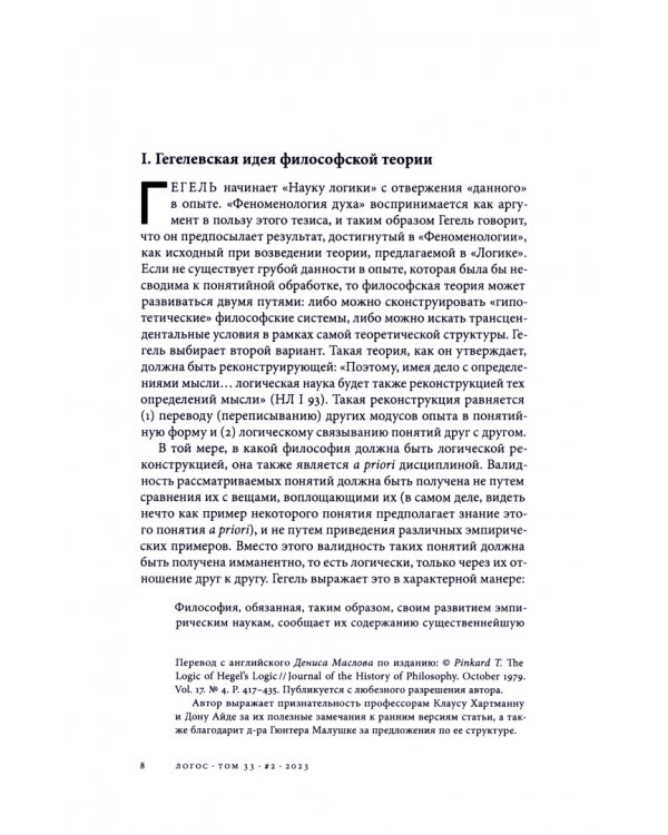 Логос №2/2023 Гегель аналитический