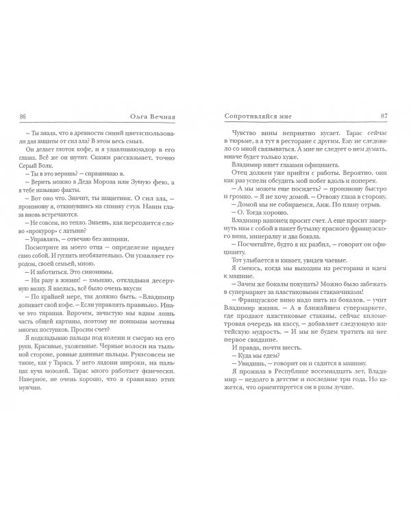 Сопротивляйся мне