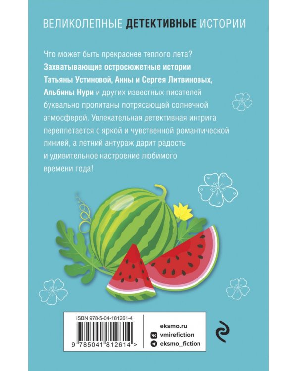 Лето с детективом