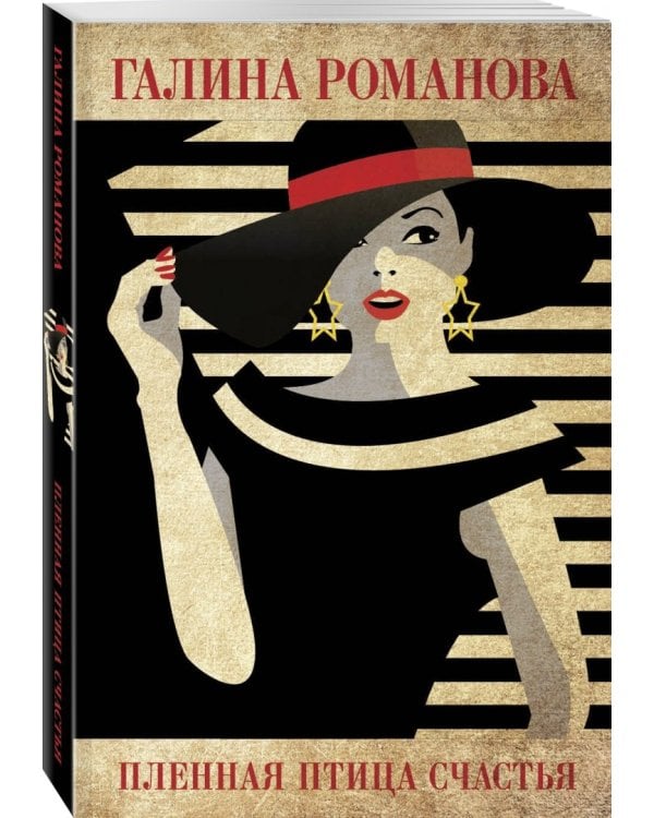 Пленная птица счастья