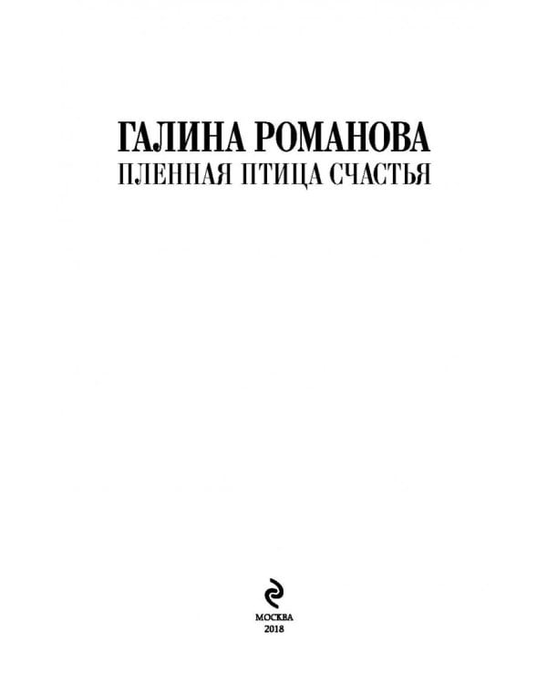 Пленная птица счастья