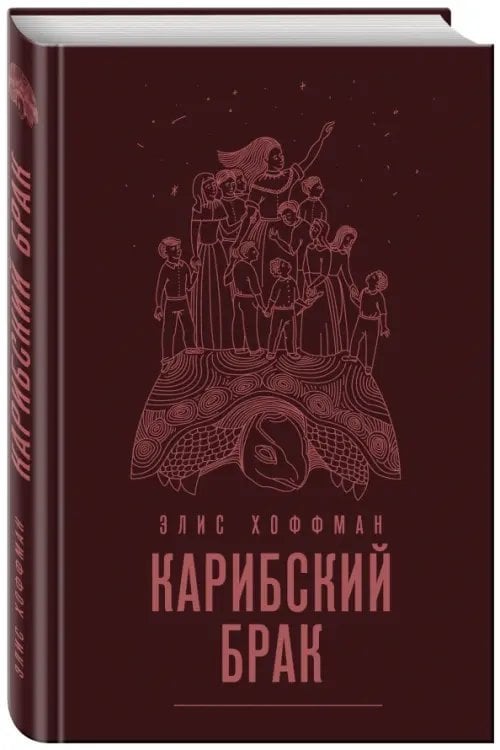 Карибский брак