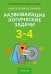 Математика. 3-4 классы. Развивающие логические задачи. Факультативные занятия