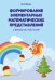 Формирование элементарных математических представлений у детей от 3 до 4 лет