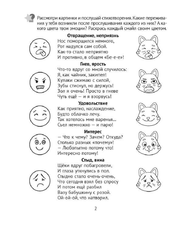 Развитие эмоций. 5-7 лет. Рабочая тетрадь дошкольника