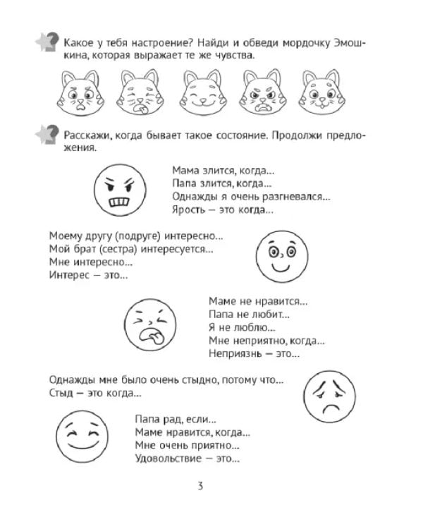 Развитие эмоций. 5-7 лет. Рабочая тетрадь дошкольника