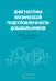 Диагностика физической подготовленности дошкольников. Методическое пособие