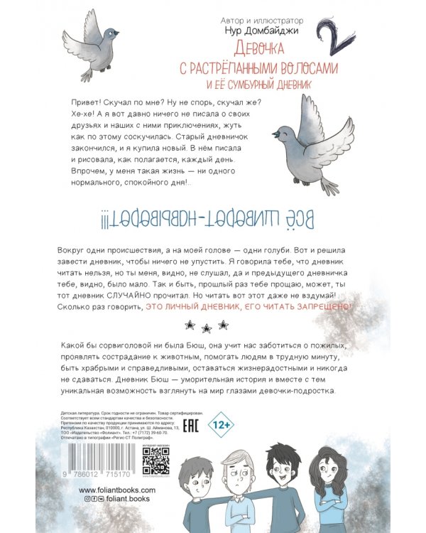 Девочка с растрепанными волосами и её сумбурный дневник - 2