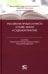 Российские процессуалисты о праве, законе и судебной практике